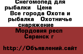 Снегомопед для рыбалки › Цена ­ 75 000 - Все города Охота и рыбалка » Охотничье снаряжение   . Мордовия респ.,Саранск г.